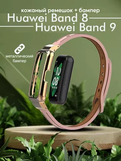 Ремешок и бампер для часов Huawei Band 8 9 кожаный Colorful. 192751110 купить за 675 ₽ в интернет-магазине Wildberries