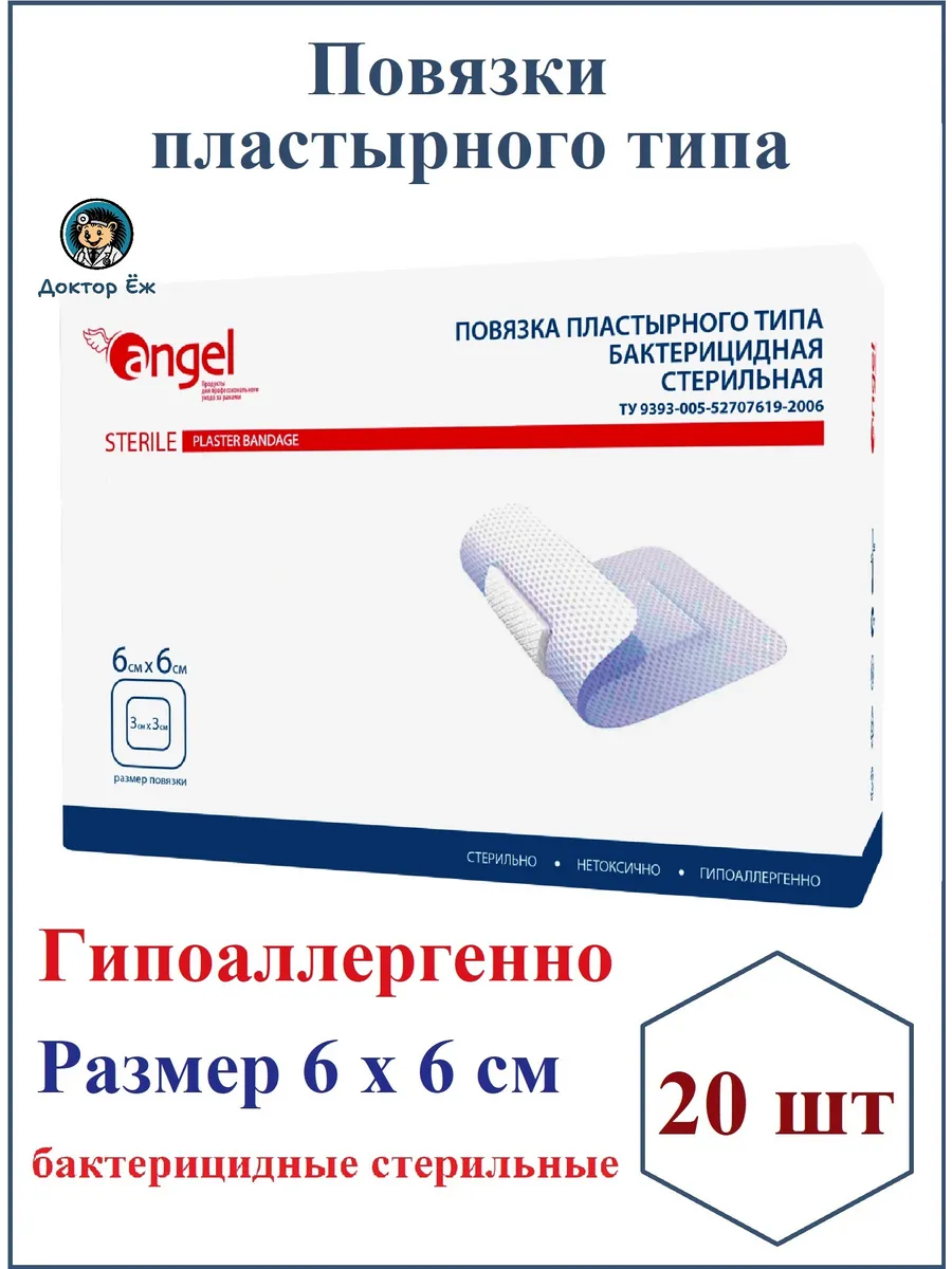 Повязка на рану бактерицидная 6х6 см 20шт.