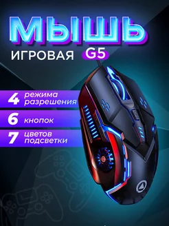 Мышь компьютерная проводная с подсветкой G5 STYLE HOME 192752154 купить за 434 ₽ в интернет-магазине Wildberries