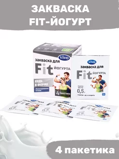 Закваска FIT-Йогурт - 4 пакетика по 0,5 гр VIVO 192752337 купить за 286 ₽ в интернет-магазине Wildberries