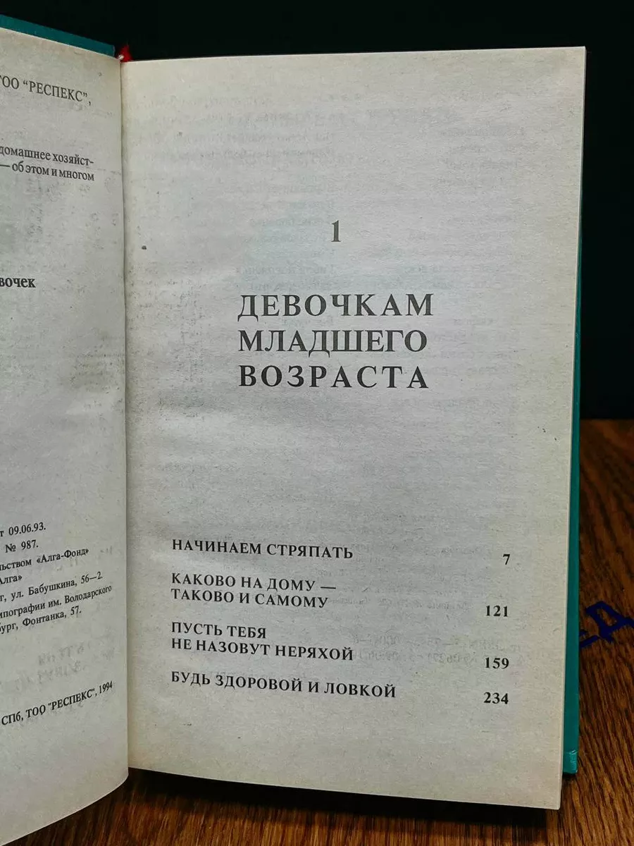 Энциклопедия для девочек. Том 2. Девочкам постарше РЕСПЕКС 192753301 купить  за 512 ₽ в интернет-магазине Wildberries