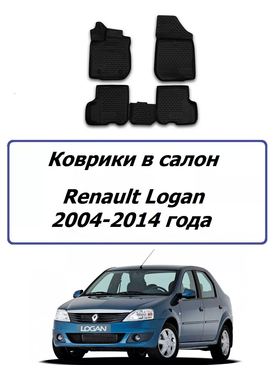 Коврики в салон Renault Logan 2004-2014 года Element 192755757 купить в  интернет-магазине Wildberries