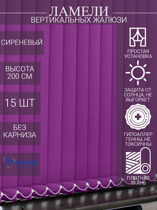 Ламели для вертикальных жалюзи 200 см 15 шт