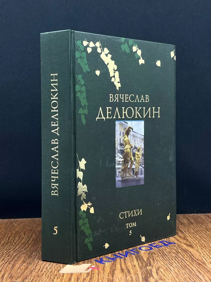 Делюкин. Стихи. Том 5