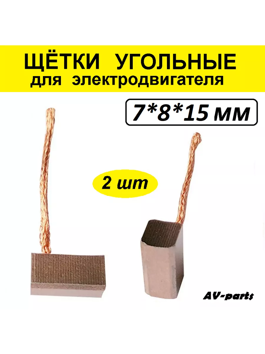 Щётки угольные (2 шт) 7*8*15 AV-parts купить по цене 194 ₽ в интернет-магазине Wildberries | 192758580