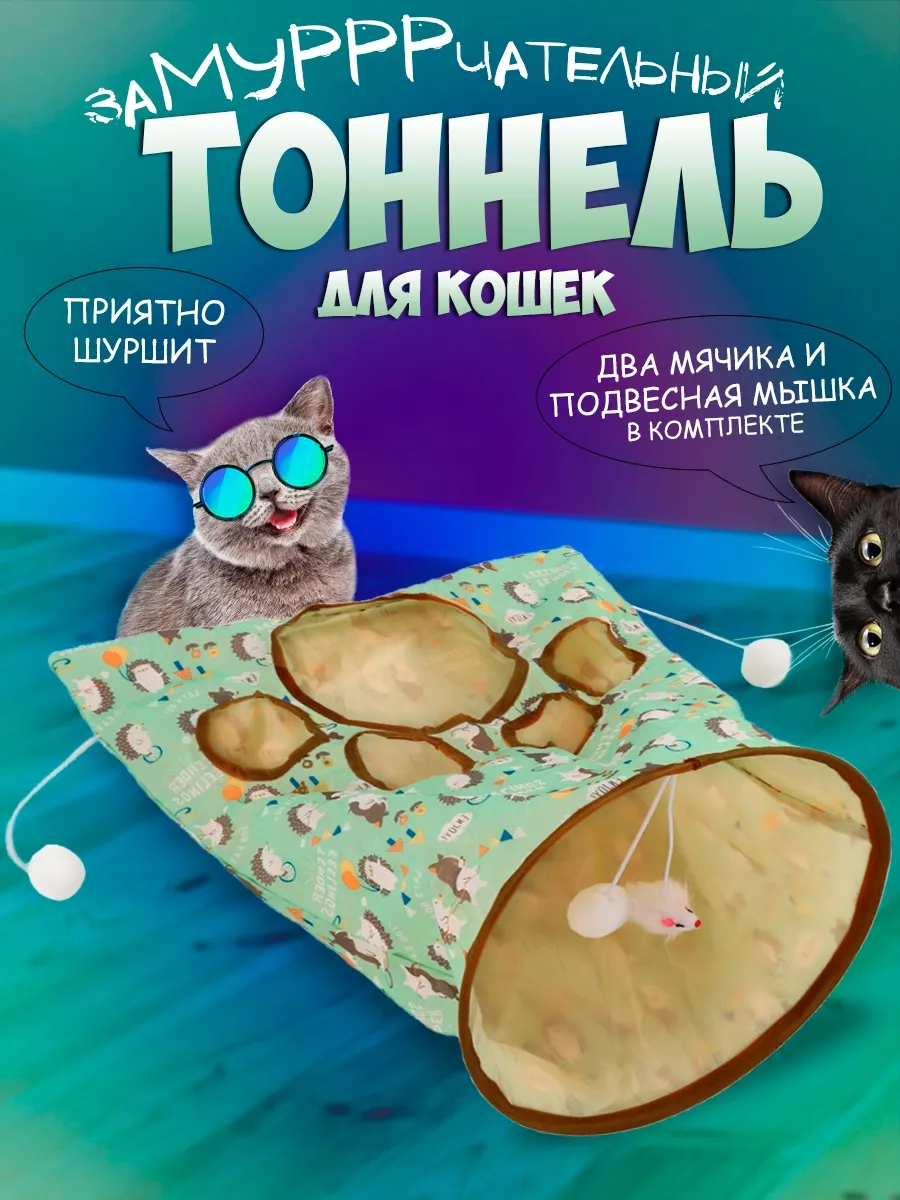 Игрушка для кошек тоннель шуршащая тунель SIMPLINGLOVE 192760211 купить за  376 ₽ в интернет-магазине Wildberries