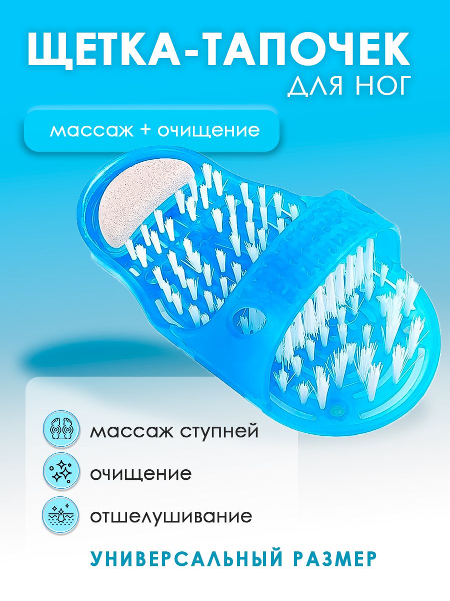 Тапок щетка. Мочалка для ног. Feet Brush щетка массажная для ног на присосках. Мочалка для ног на присосках. Щетка FIDGETGO тапок для ног.