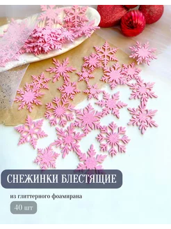 Снежинки блестящие из фоамирана для декора Magic for crafts 192761393 купить за 321 ₽ в интернет-магазине Wildberries