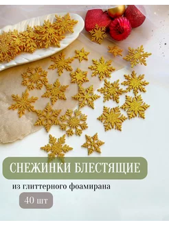 Снежинки блестящие из фоамирана для декора Magic for crafts 192763077 купить за 325 ₽ в интернет-магазине Wildberries