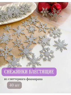 Снежинки блестящие из фоамирана для декора Magic for crafts 192765159 купить за 306 ₽ в интернет-магазине Wildberries