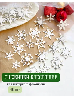 Снежинки блестящие из фоамирана для декора Magic for crafts 192765470 купить за 306 ₽ в интернет-магазине Wildberries