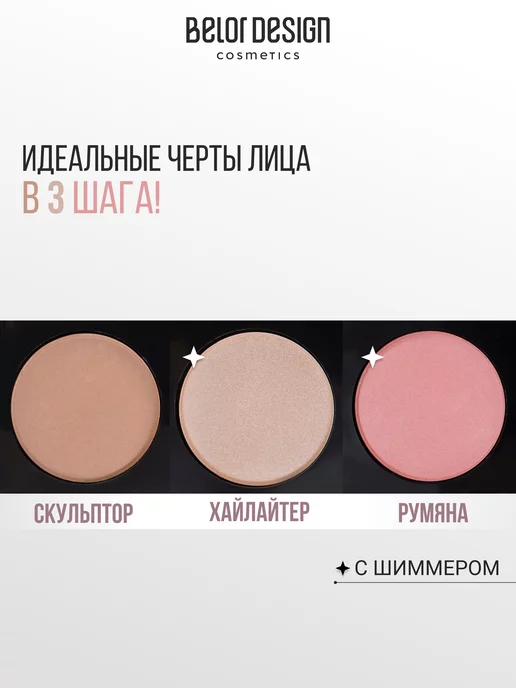 BELOR DESIGN Палетка для скульптурирования лица тон 1, бежевый, фото 2