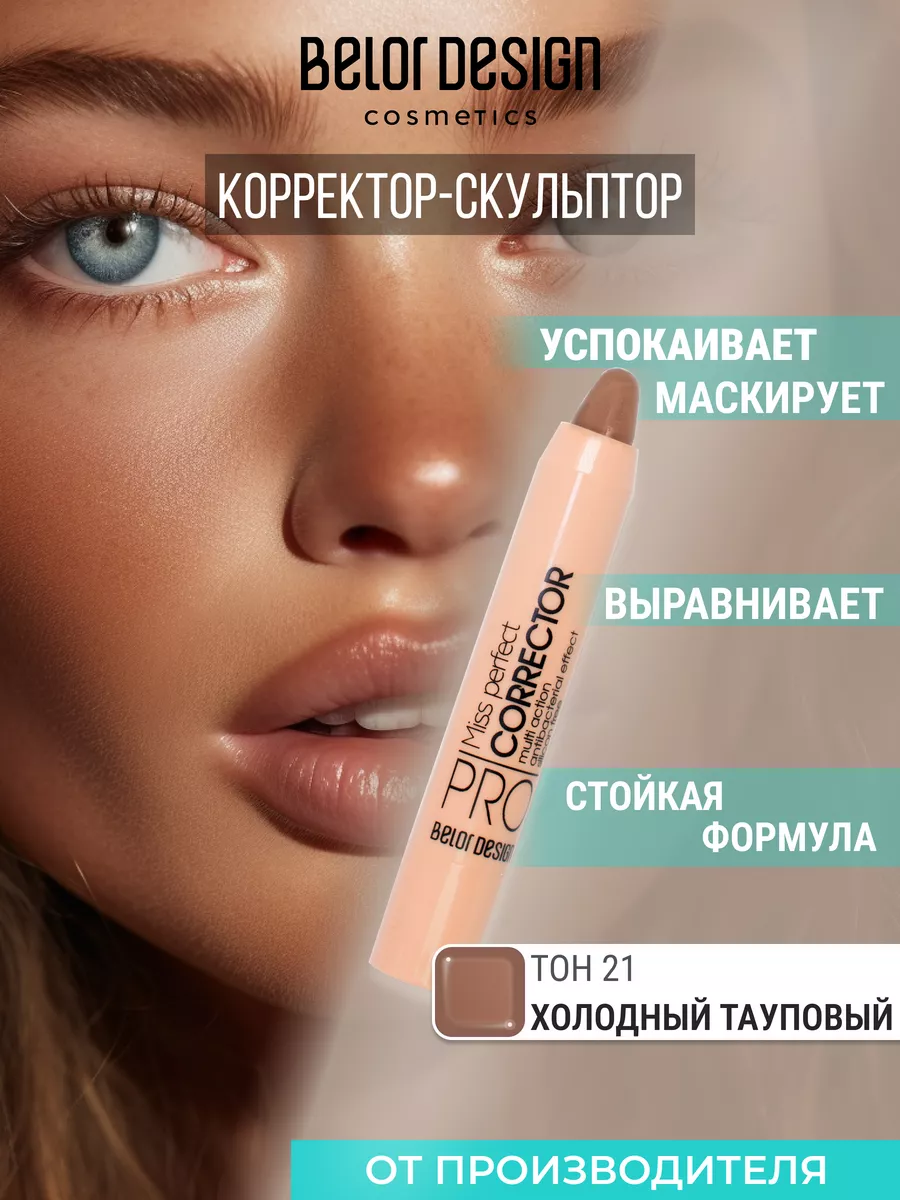 Корректор-скульптор для лица кремовый MISS PERFECT, тон 21 BELOR DESIGN  192765701 купить за 226 ₽ в интернет-магазине Wildberries