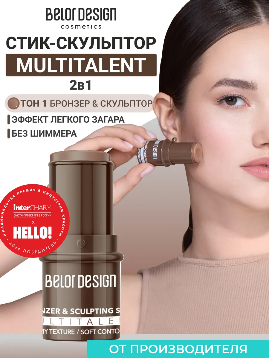 Скульптор-стик бронзер для лица Multitalent, тон 1 BELOR DESIGN 192765702  купить за 387 ₽ в интернет-магазине Wildberries