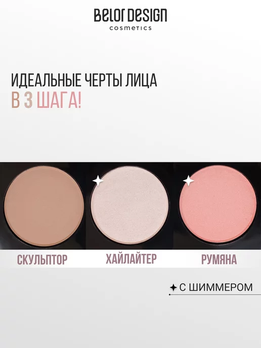 BELOR DESIGN Палетка для скульптурирования лица тон 2, тон 2, фото 2