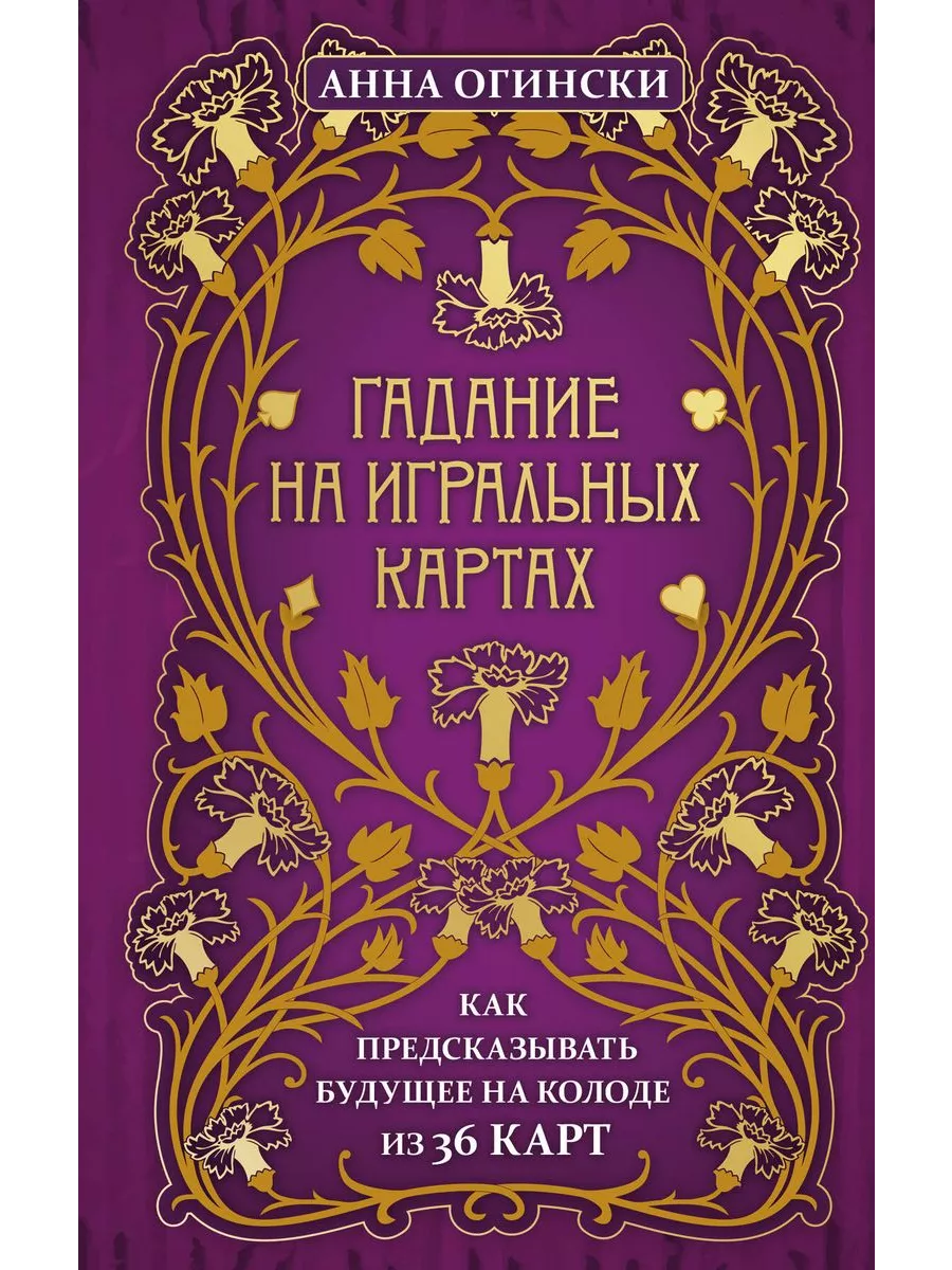 Гадание на игральных картах. Как предсказывать будущее на ко Эксмо  192765974 купить за 817 ₽ в интернет-магазине Wildberries