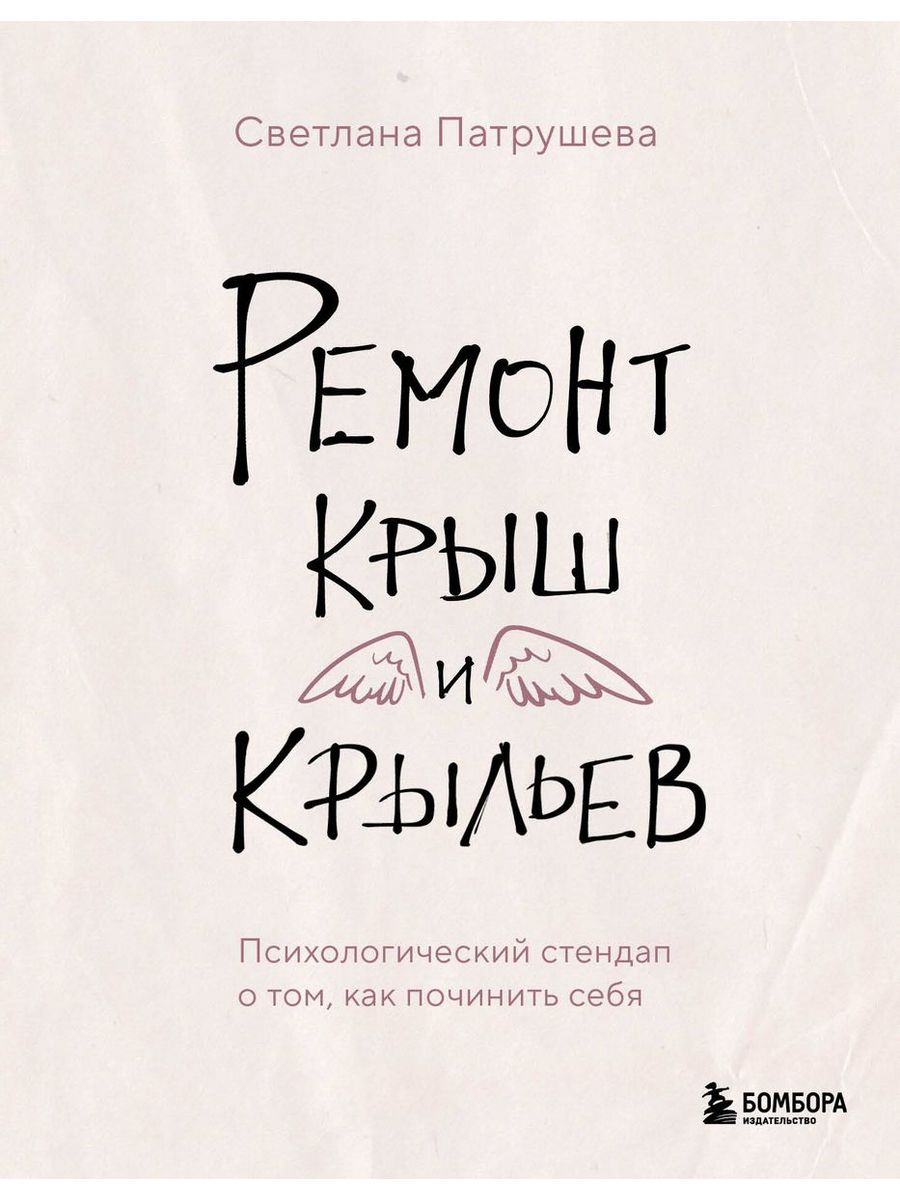 Ремонт крыш и крыльев. Психологический стендап Эксмо 192767069 купить за  736 ₽ в интернет-магазине Wildberries