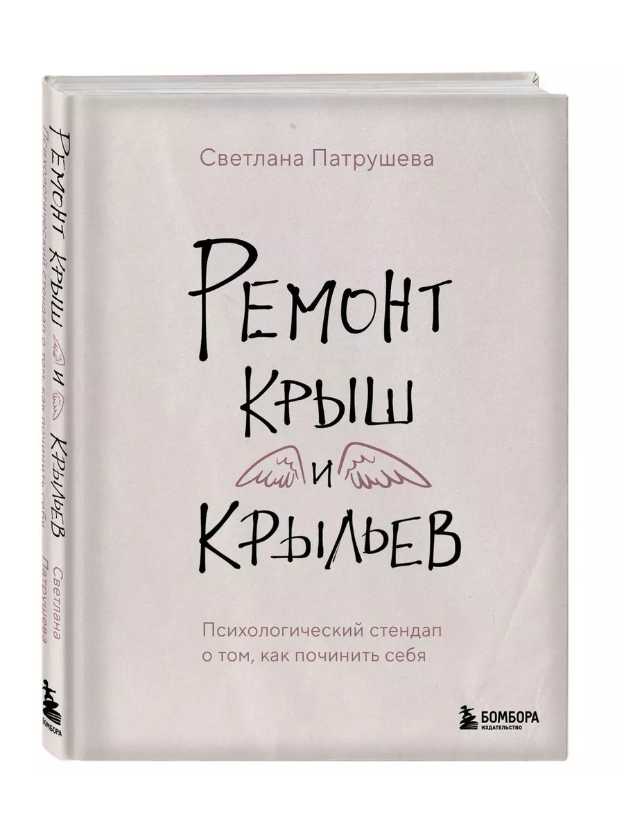 Ремонт крыш и крыльев. Психологический стендап Эксмо 192767069 купить за  736 ₽ в интернет-магазине Wildberries