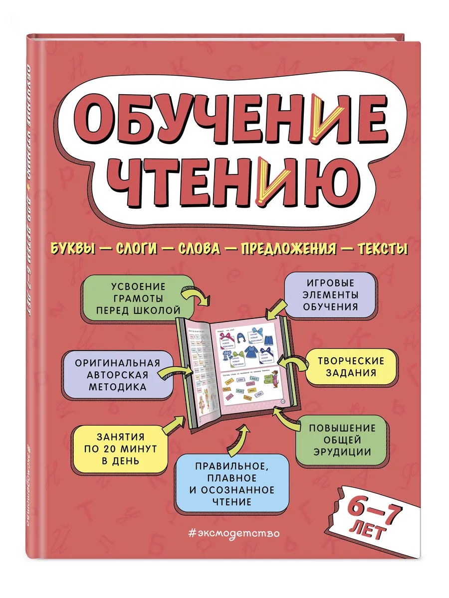 Учимся читать. Буквы, слоги, обучение чтению для детей 6+лет