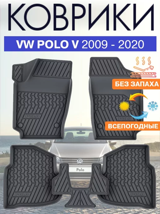 Technic Коврики салона резиновые автомобильные Volkswagen Polo V