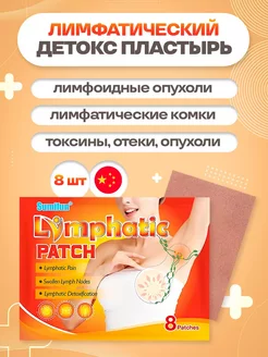 Китайский Лимфатический детокс пластырь, 8 шт 4HEALTH+ 192768531 купить за 179 ₽ в интернет-магазине Wildberries