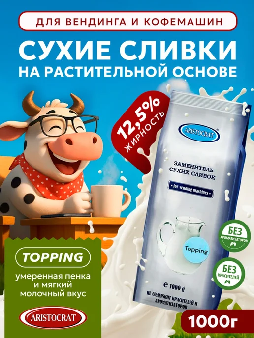ARISTOCRAT Заменитель сухих сливок "Toппинг Meggle" 1000г, 1000 г, фото 5