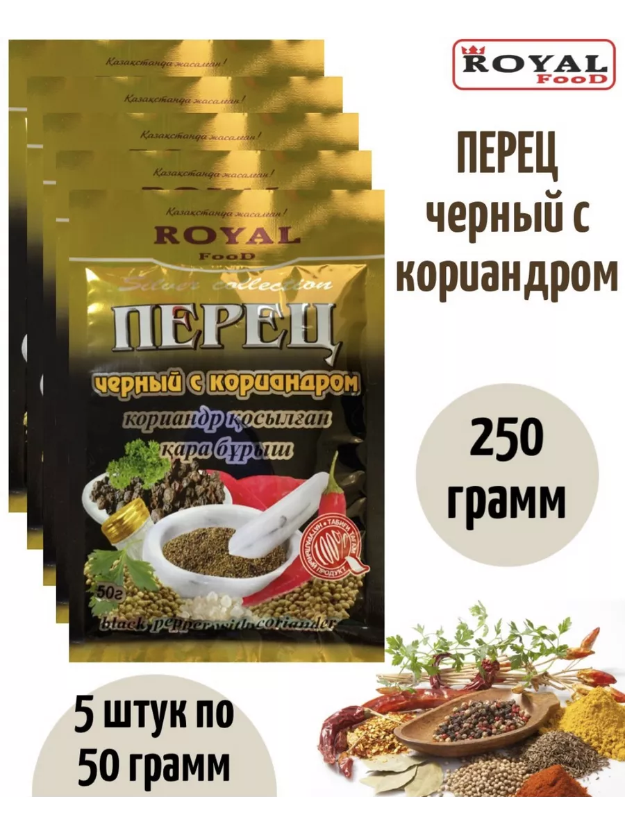 Приправа перец черный с кориандром 5 шт х 50 грамм ROYAL FOOD 192770768  купить за 284 ₽ в интернет-магазине Wildberries