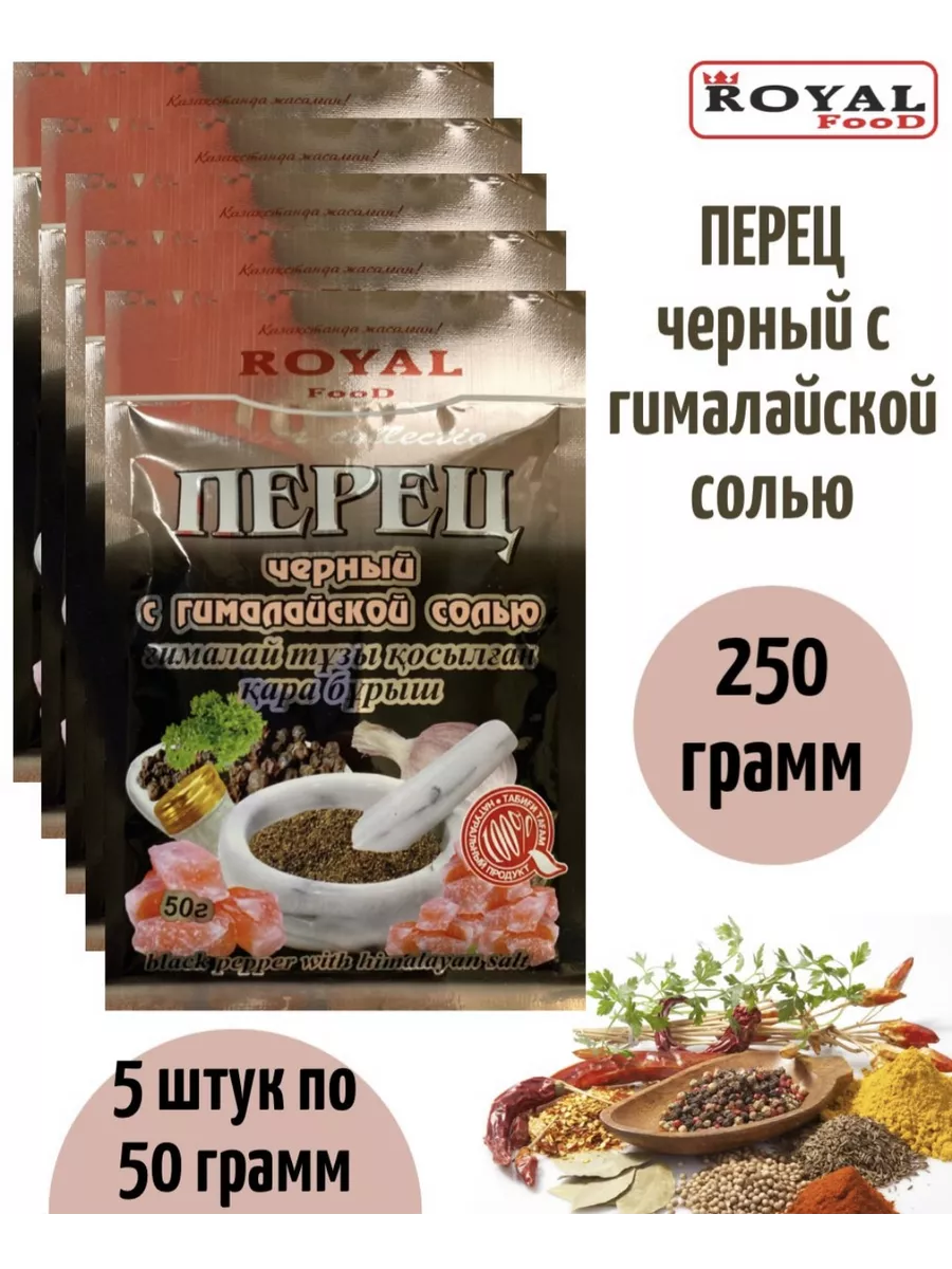 Приправа перец черный с гималайской солью 5 шт х 50 грамм ROYAL FOOD  192770771 купить за 284 ₽ в интернет-магазине Wildberries