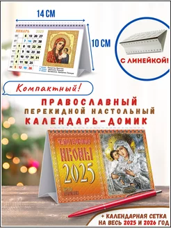 Календарь домик настольный православный перекидной 2025 год КЕЛИНС Календари 192771150 купить за 142 ₽ в интернет-магазине Wildberries
