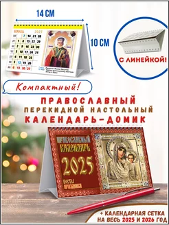 Календарь домик настольный православный перекидной 2025 год КЕЛИНС Календари 192771151 купить за 143 ₽ в интернет-магазине Wildberries