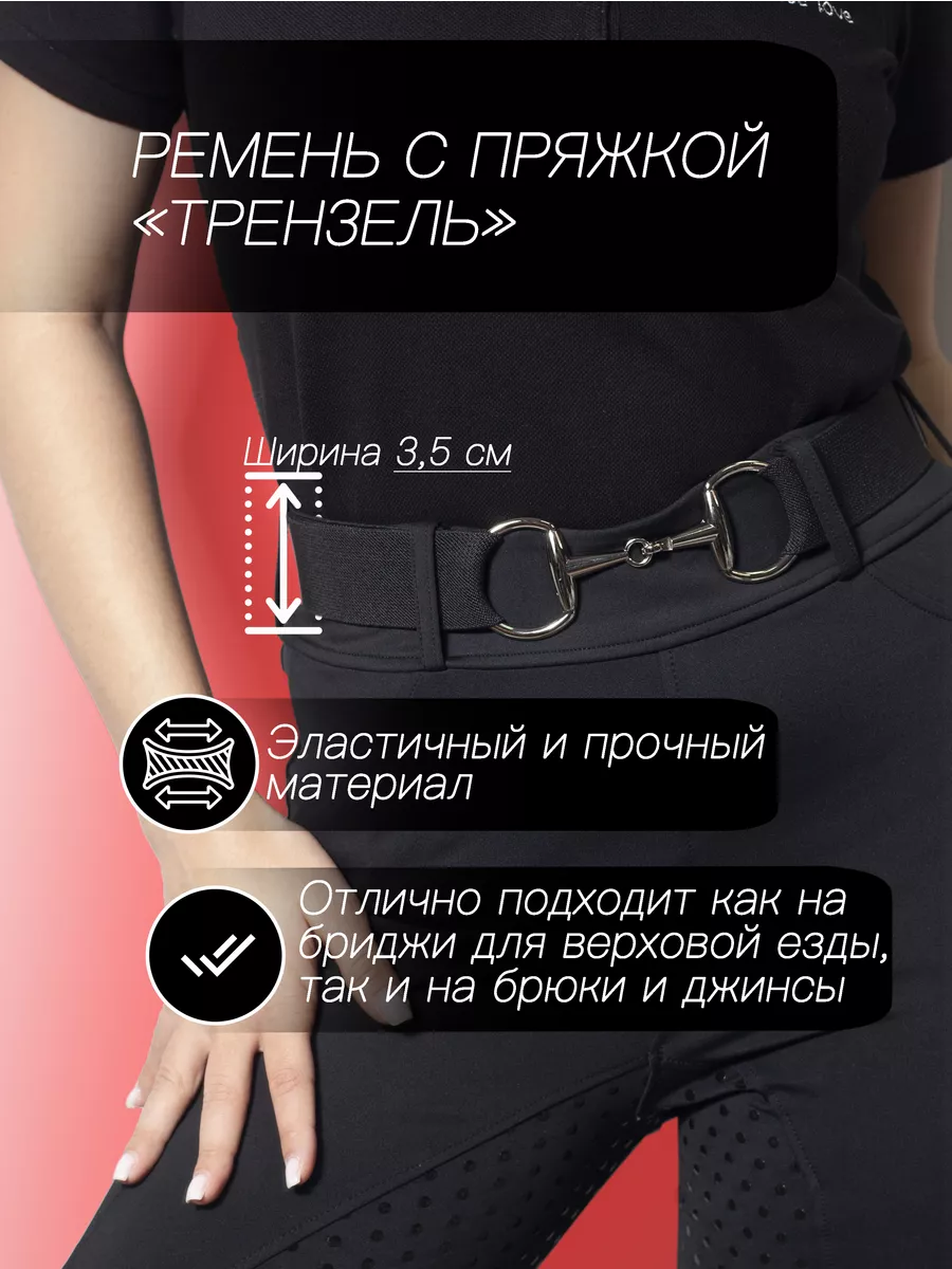 Ремень на бриджи для верховой езды