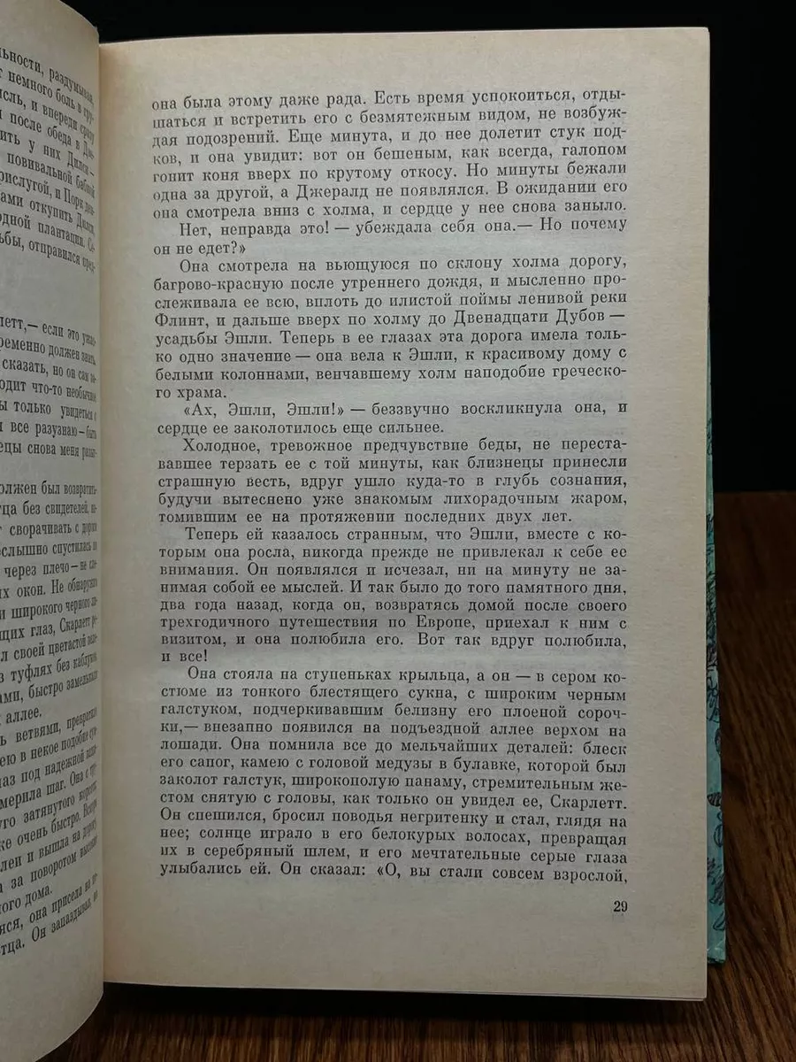 Унесенные ветром. Том 1 Олма-Пресс 192773319 купить за 617 ₽ в  интернет-магазине Wildberries