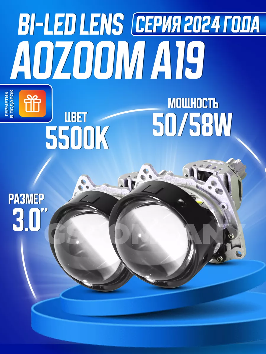 Светодиодные линзы Bi-LED Аозум A19 5500к 2024 AoZoom 192774116 купить за 9  273 ₽ в интернет-магазине Wildberries