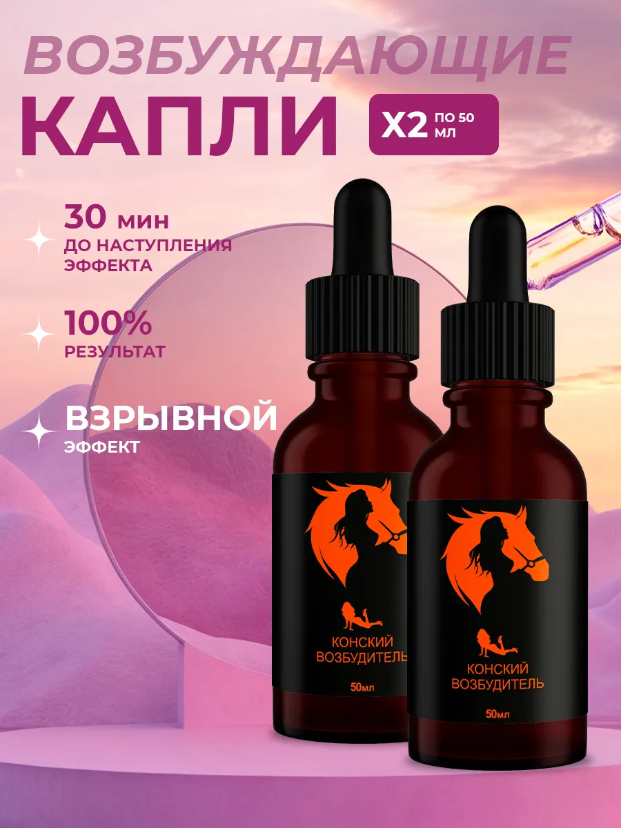 Конский Возбудитель Для Женщин Купить В Спб