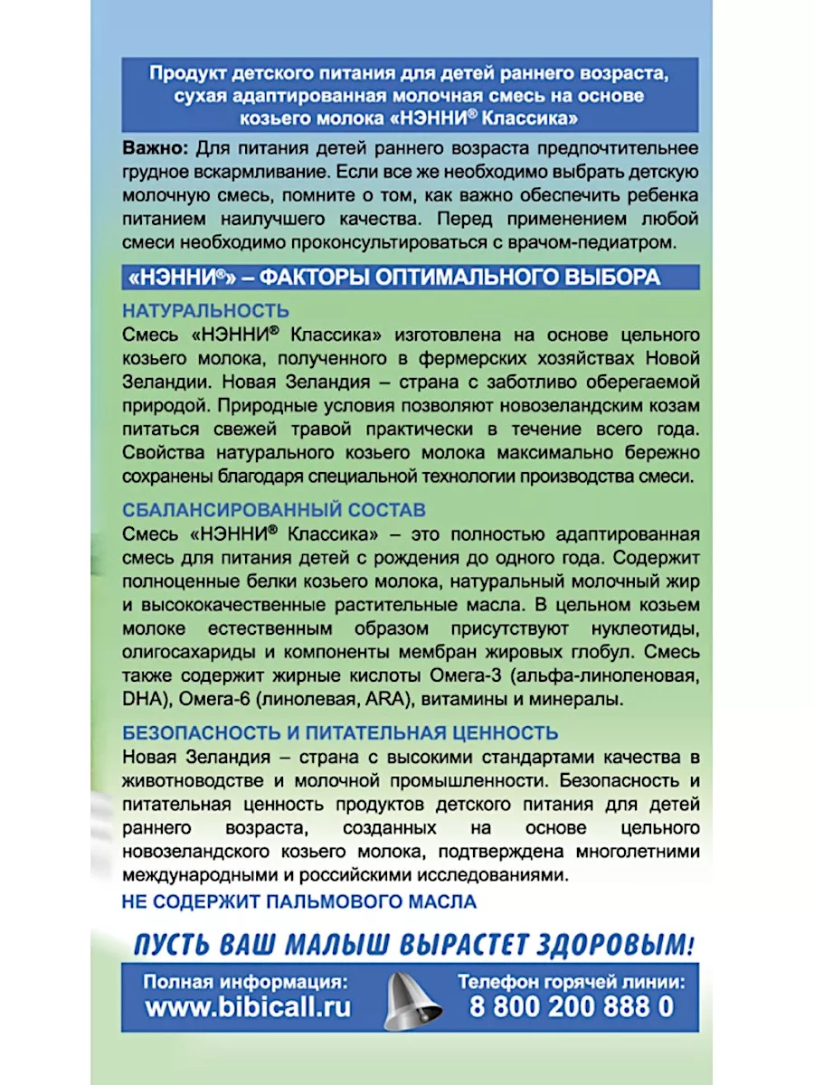 Нэнни Классика от 0 до 1 года, 6х400гр Бибиколь 192775060 купить за 9 538 ?  в интернет-магазине Wildberries