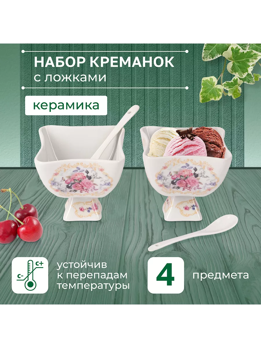 Набор креманок с ложками
