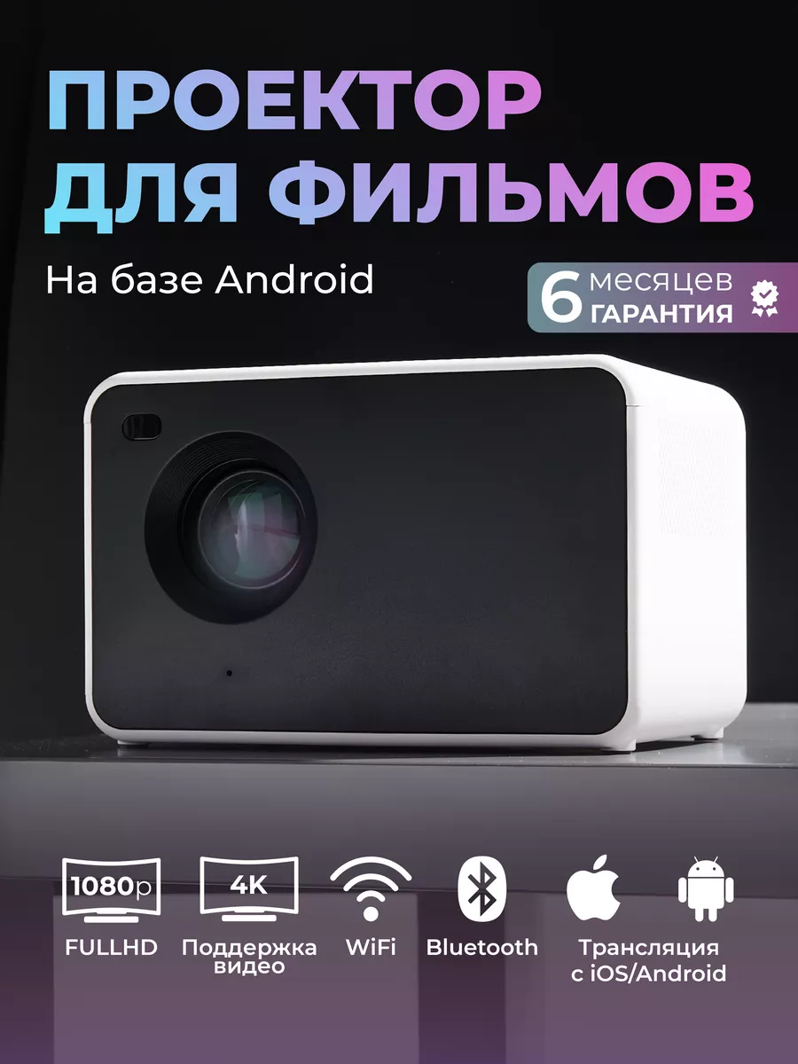 Проектор для фильмов Android Full HD Wi-Fi BLUETOOTH HDMI ЛУЧШЕЕ РЕШЕНИЕ  192775959 купить за 6 391 ₽ в интернет-магазине Wildberries