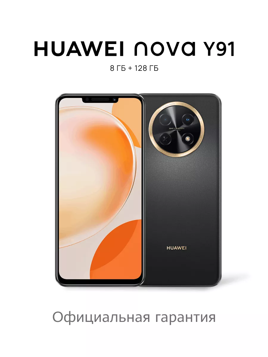 Смартфон Nova Y91 STG-LX1 8 ГБ + 128 ГБ, Черный Huawei 192776778 купить за  14 044 ₽ в интернет-магазине Wildberries