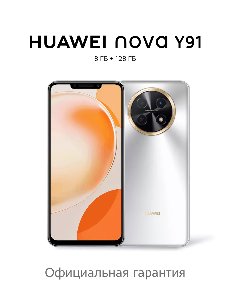 Смартфон Nova Y91 STG-LX1 8 ГБ + 128 ГБ, Серебряный Huawei 192776785 купить  за 14 044 ₽ в интернет-магазине Wildberries