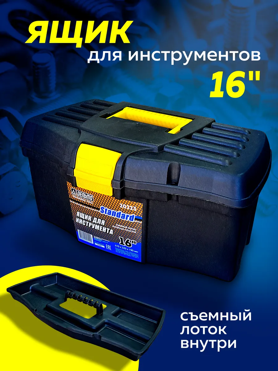 Ящик для инструментов 16" 410*220*190 мм