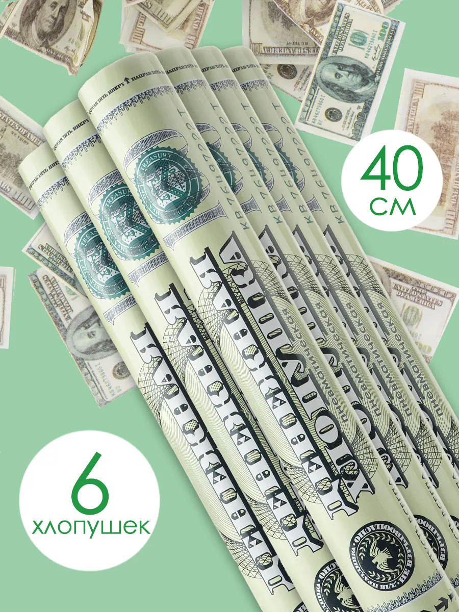 Хлопушка денежная с...