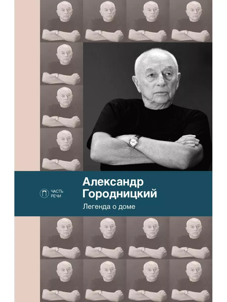 Легенда о доме. Избранные стихотворения и песни Т8 RUGRAM 192779963 купить  за 971 ₽ в интернет-магазине Wildberries