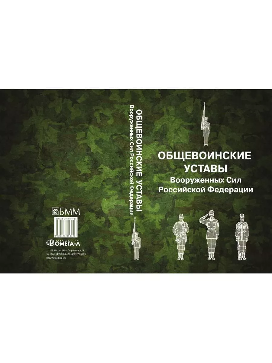 Общевоинские уставы Вооруженных Сил РФ Омега-Л 192779984 купить за 757 ₽ в  интернет-магазине Wildberries