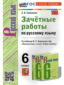 Русский язык 6 кл Зачетные работы к нов.уч Баранова Экзамен 192780643 купить за 190 ₽ в интернет-магазине Wildberries