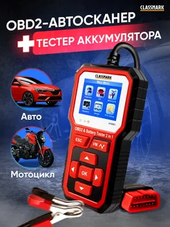 Автосканер для диагностики автомобиля - сканер OBD2 и тестер Classmark 192781755 купить за 4 628 ₽ в интернет-магазине Wildberries