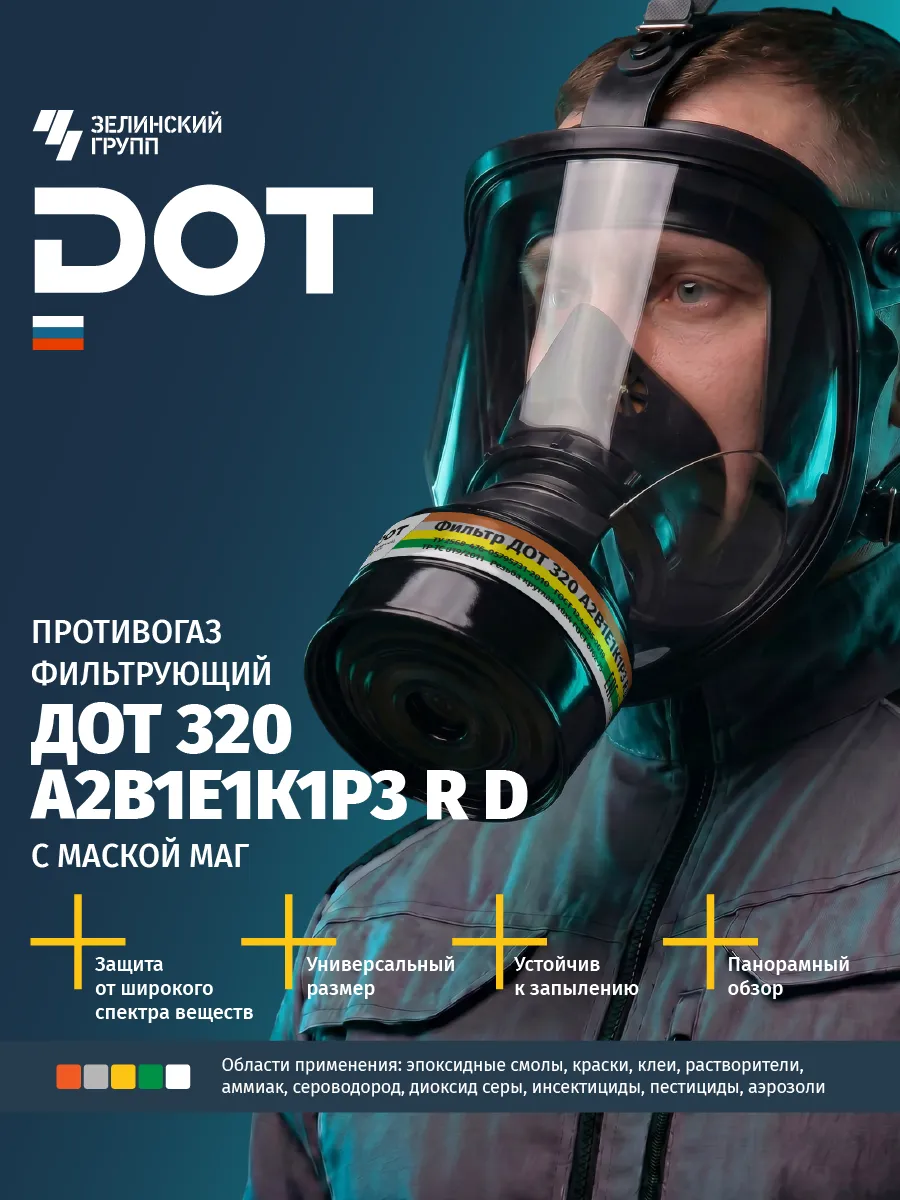 Противогаз фильтрующий 320 А2В1Е1К1Р3 R D с маской МАГ