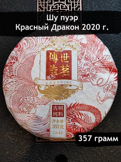 Шу Пуэр Красный дракон 357 гр. 2020 г. Есть чай 192787559 купить за 738 ₽ в интернет-магазине Wildberries