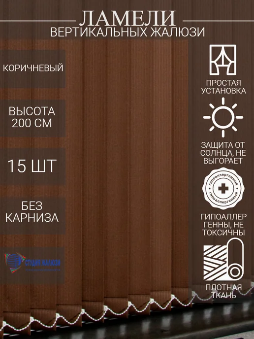 Ламели для вертикальных жалюзи 200 см 15 шт