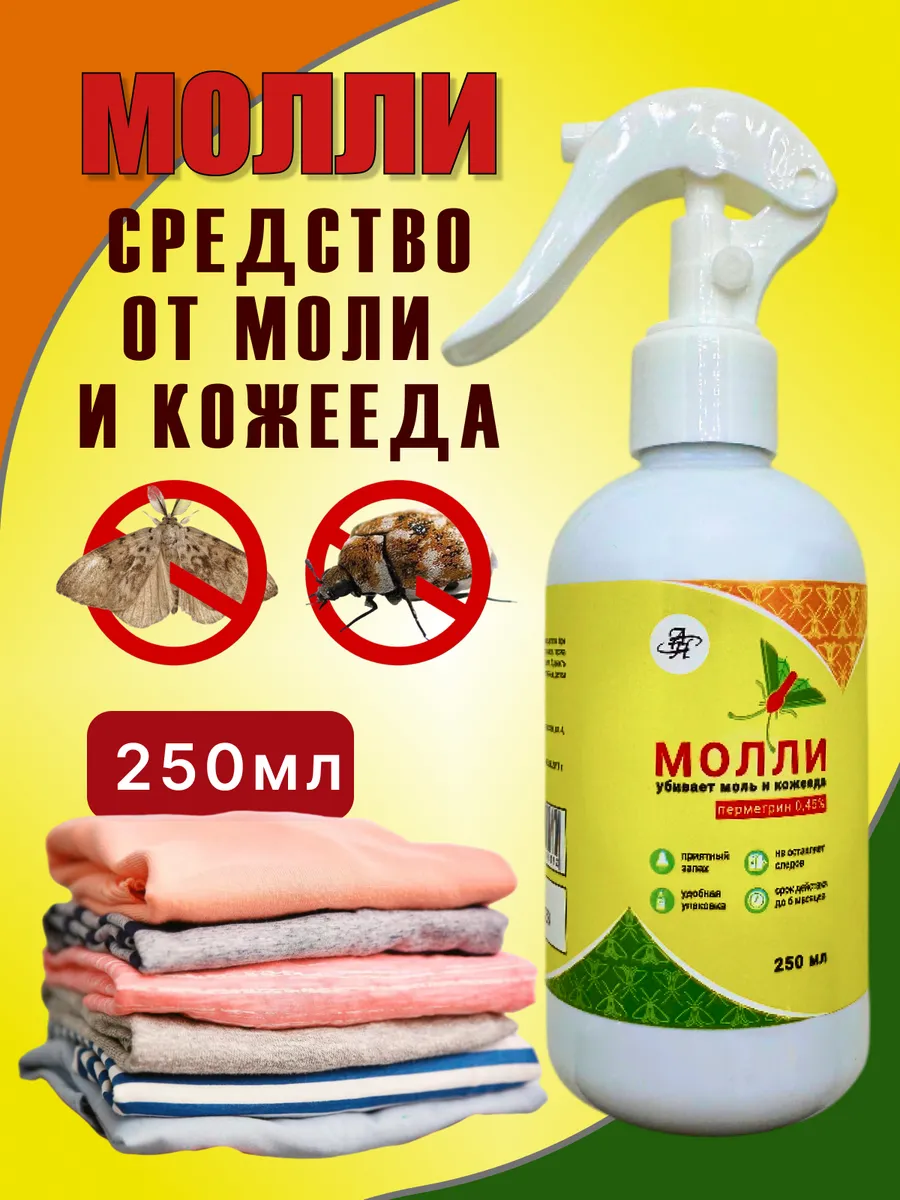 Молли спрей от моли и кожееда