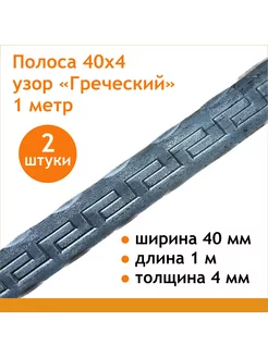 Полоса кованая прокат Греческий орнамент 40 мм Линия ковки 192789700 купить за 603 ₽ в интернет-магазине Wildberries